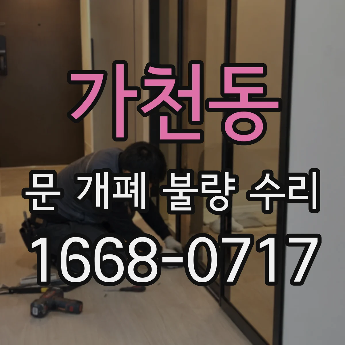 가천동 문 개폐 불량 수리