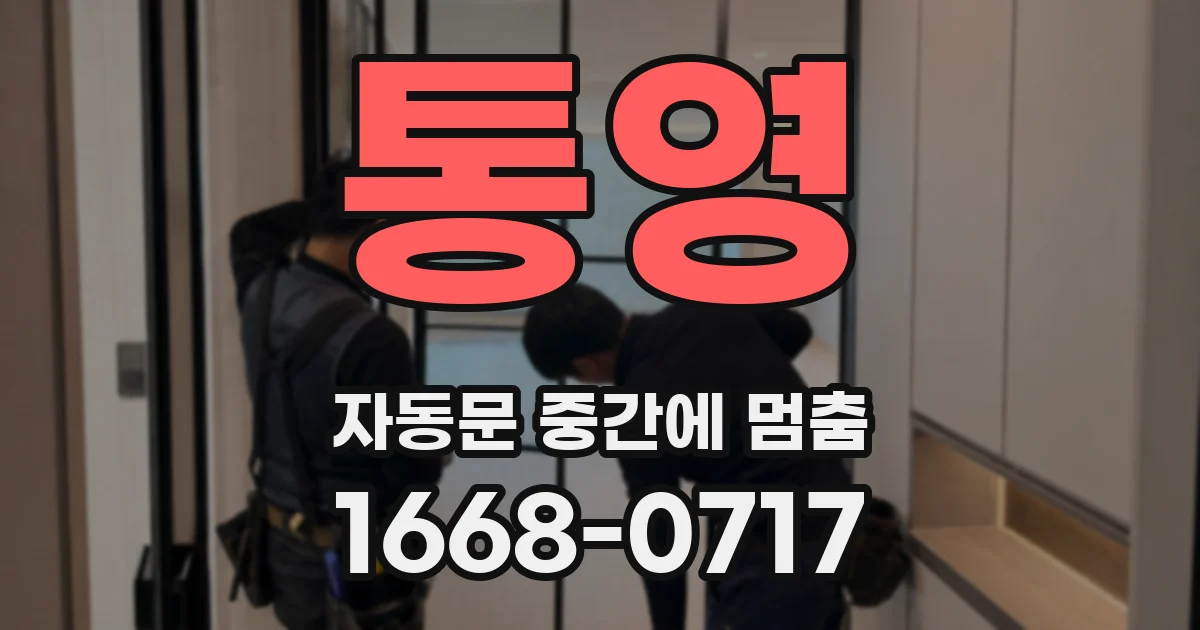 통영 자동문 중간에 멈춤