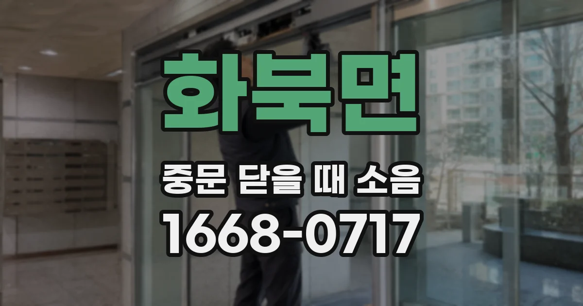 화북면 중문 닫을 때 소음