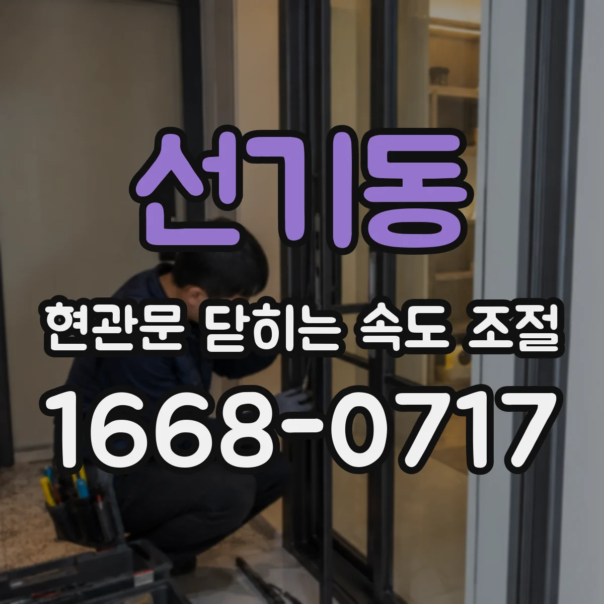선기동 현관문 닫히는 속도 조절