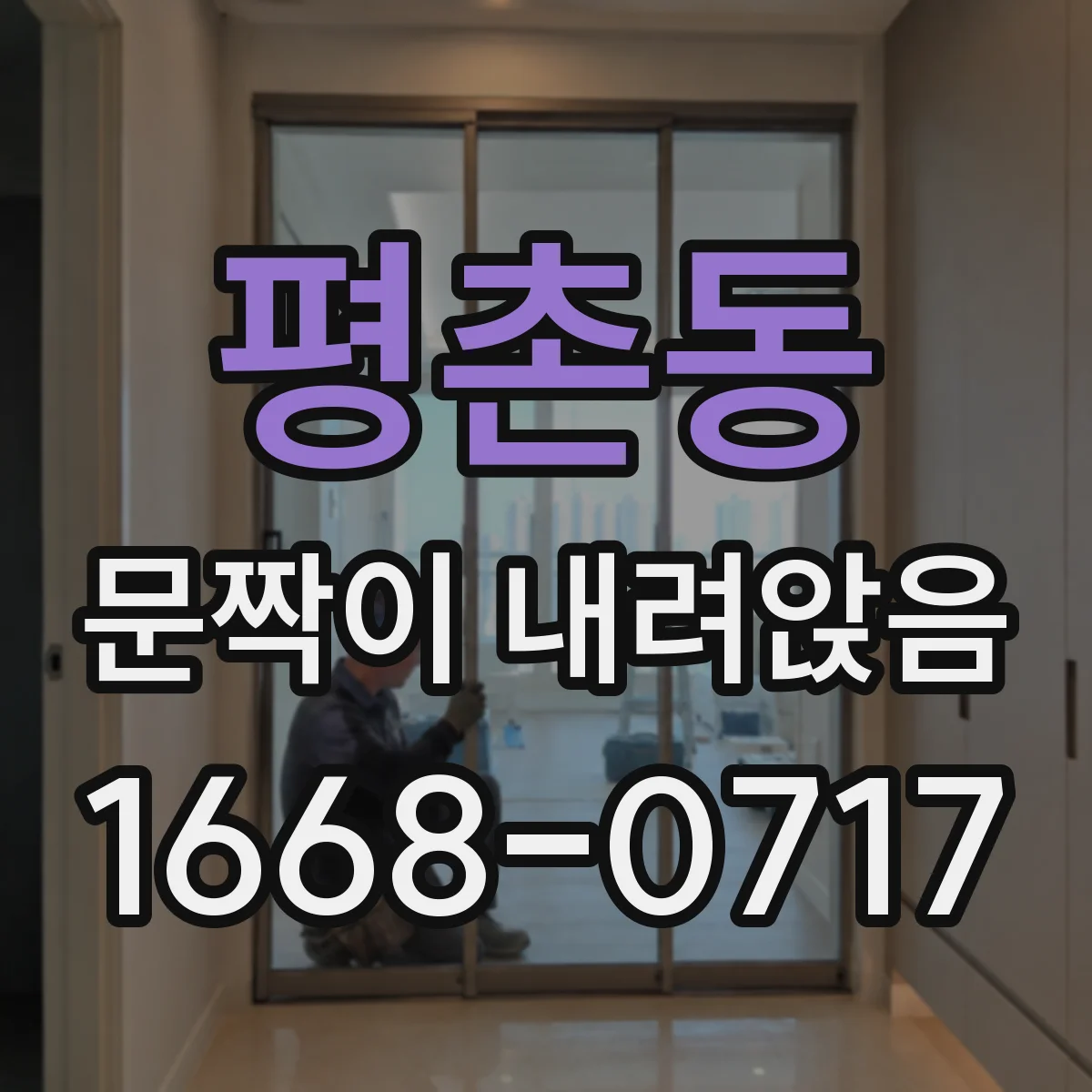 평촌동 문짝이 내려앉음