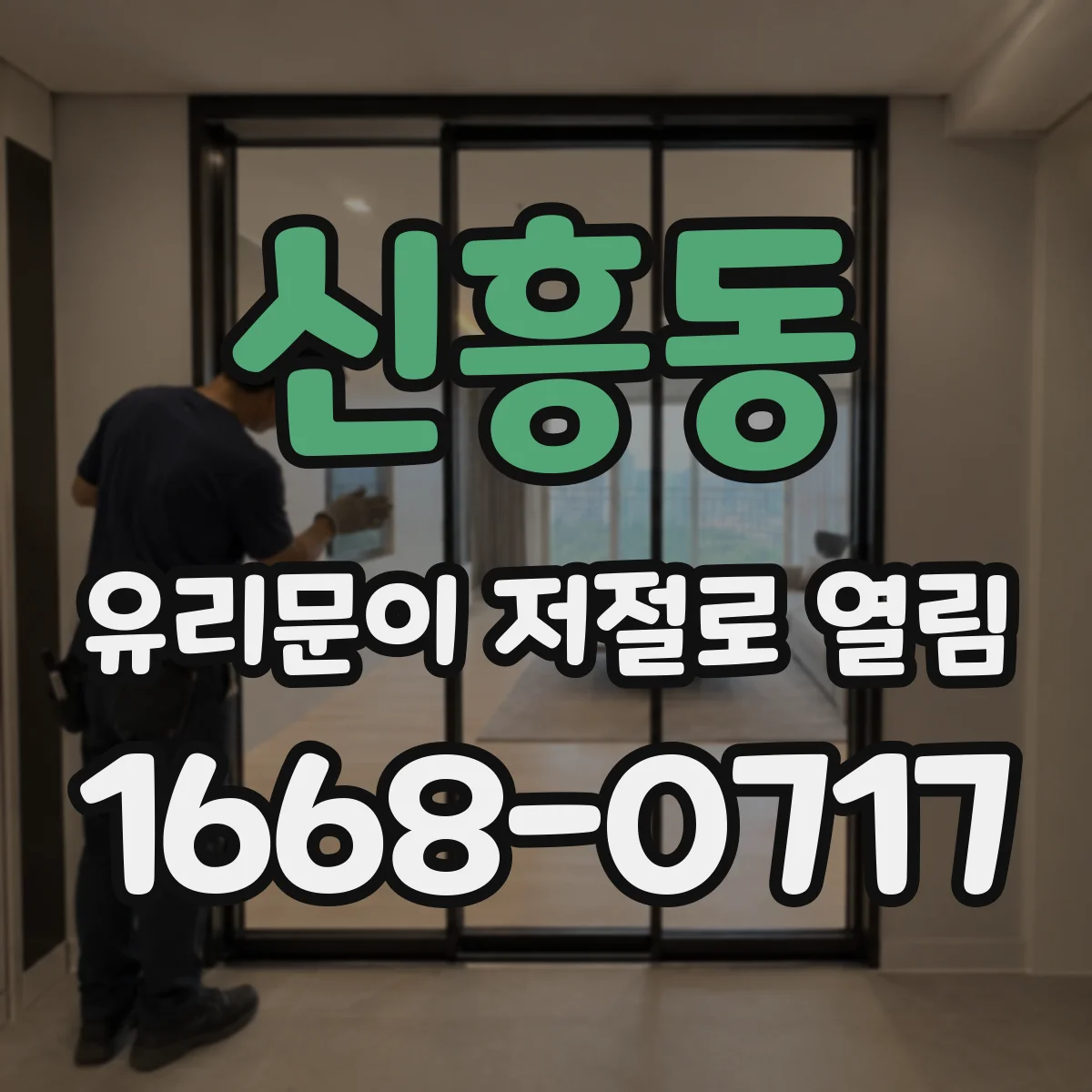 신흥동 유리문이 저절로 열림