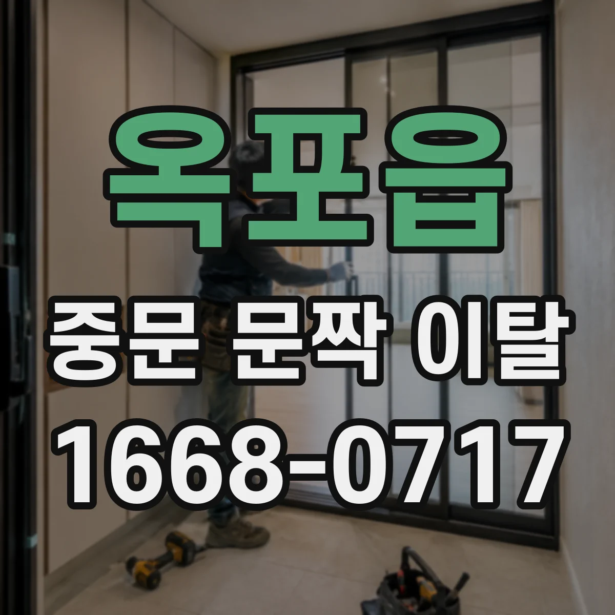 옥포읍 중문 문짝 이탈