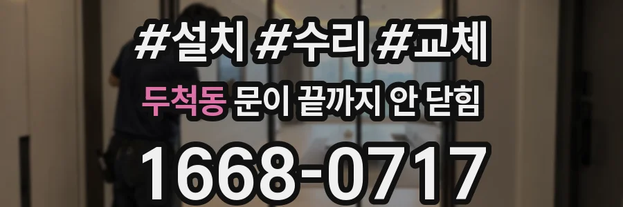 두척동 문이 끝까지 안 닫힘