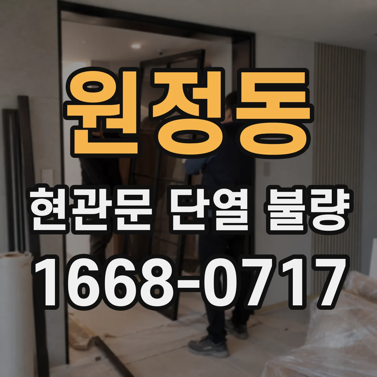 원정동 현관문 단열 불량