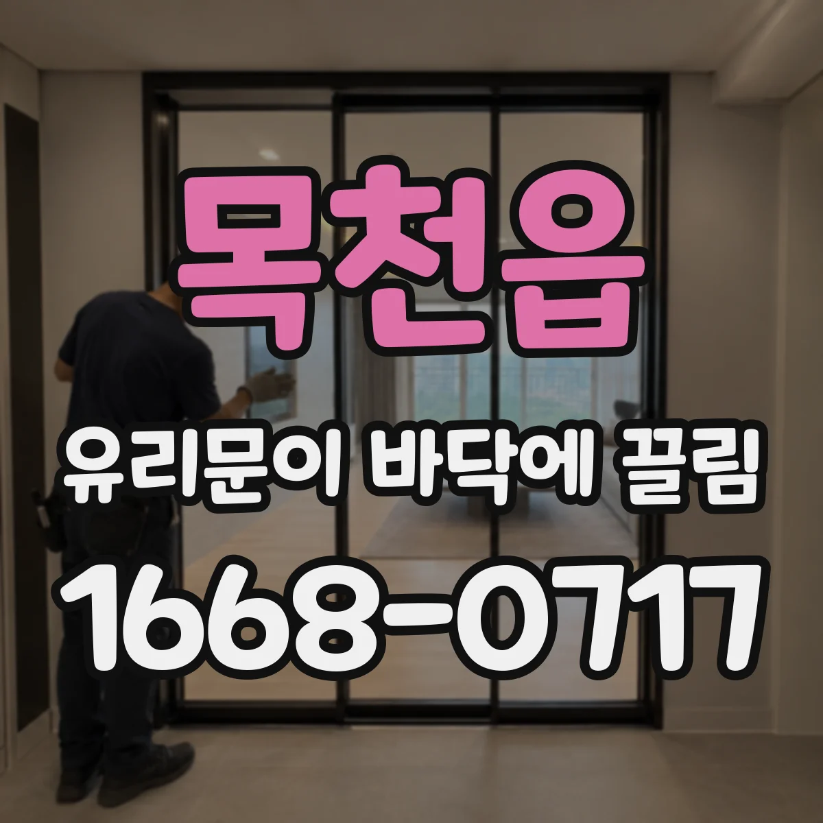 목천읍 유리문이 바닥에 끌림
