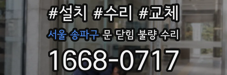서울 송파구 문 닫힘 불량 수리