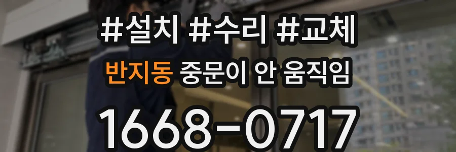 반지동 중문이 안 움직임
