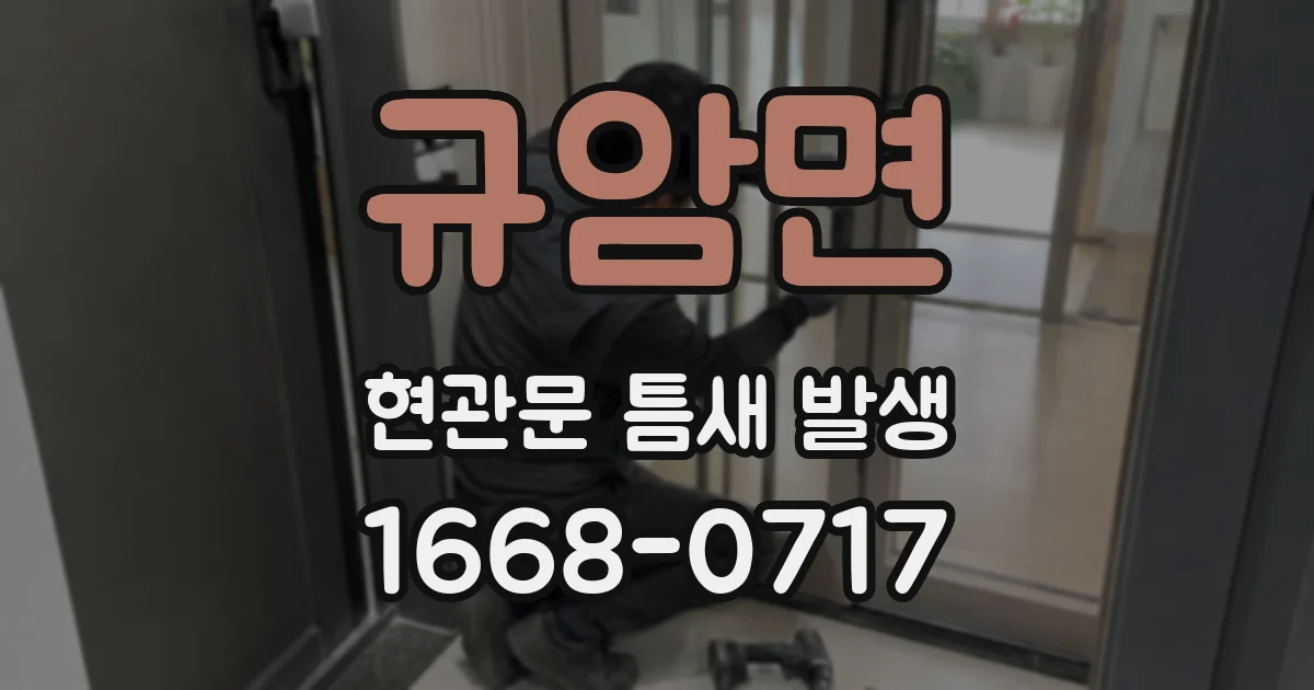 규암면 현관문 틈새 발생
