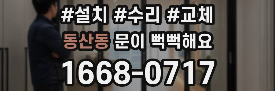 동산동 문이 뻑뻑해요