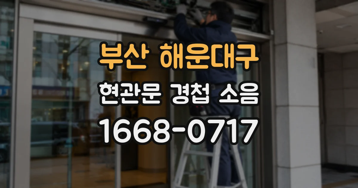 부산 해운대구 현관문 경첩 소음