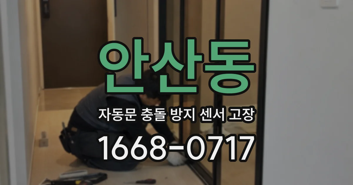 안산동 자동문 충돌 방지 센서 고장