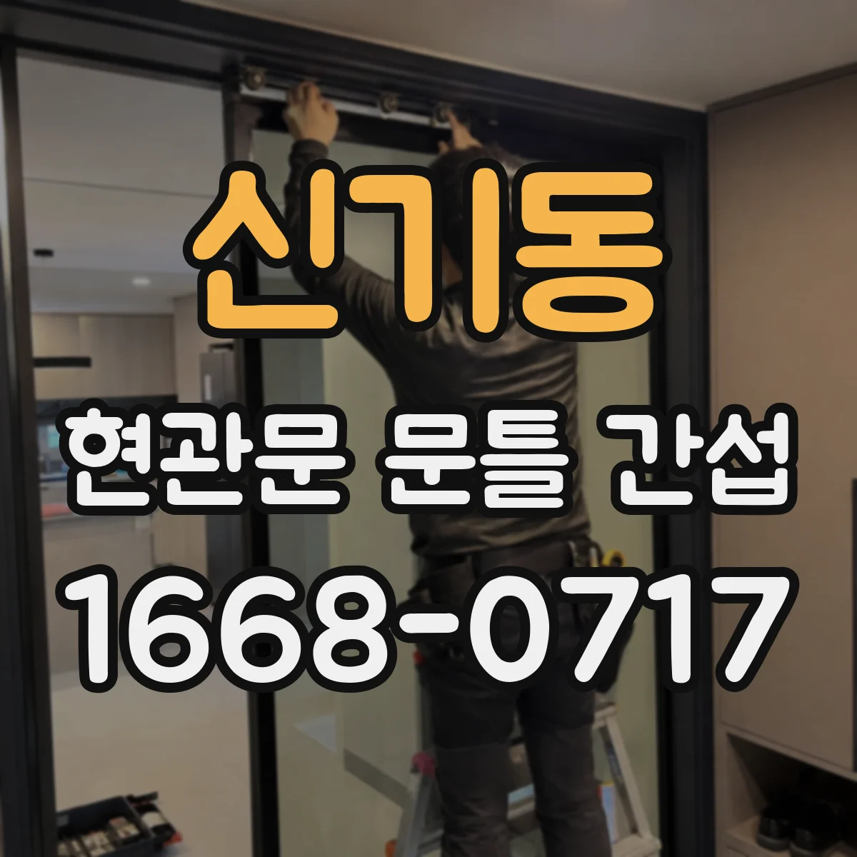 신기동 현관문 문틀 간섭