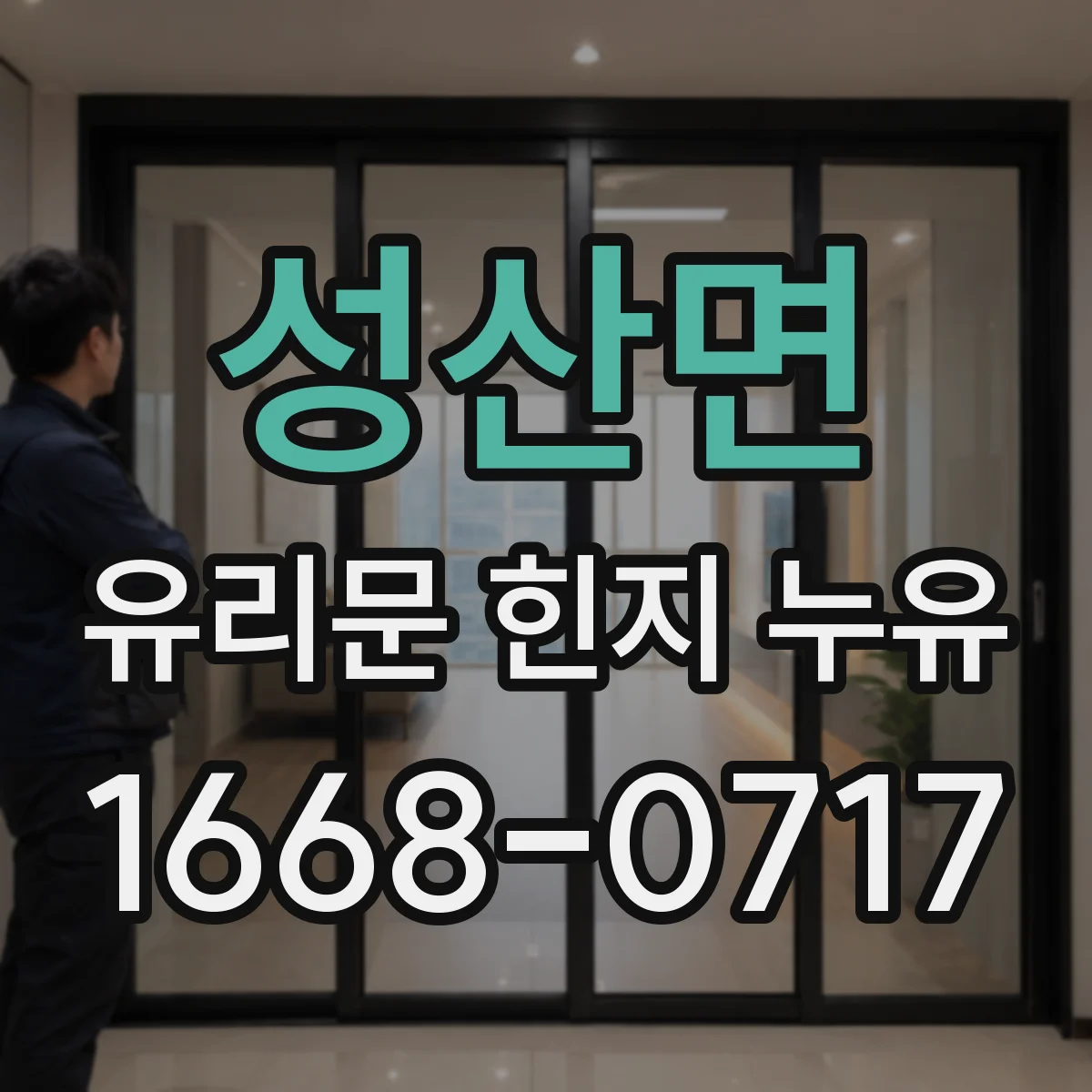 성산면 유리문 힌지 누유