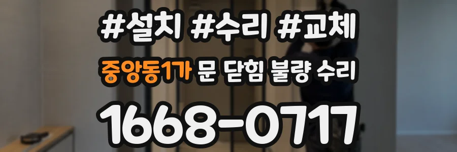 중앙동1가 문 닫힘 불량 수리