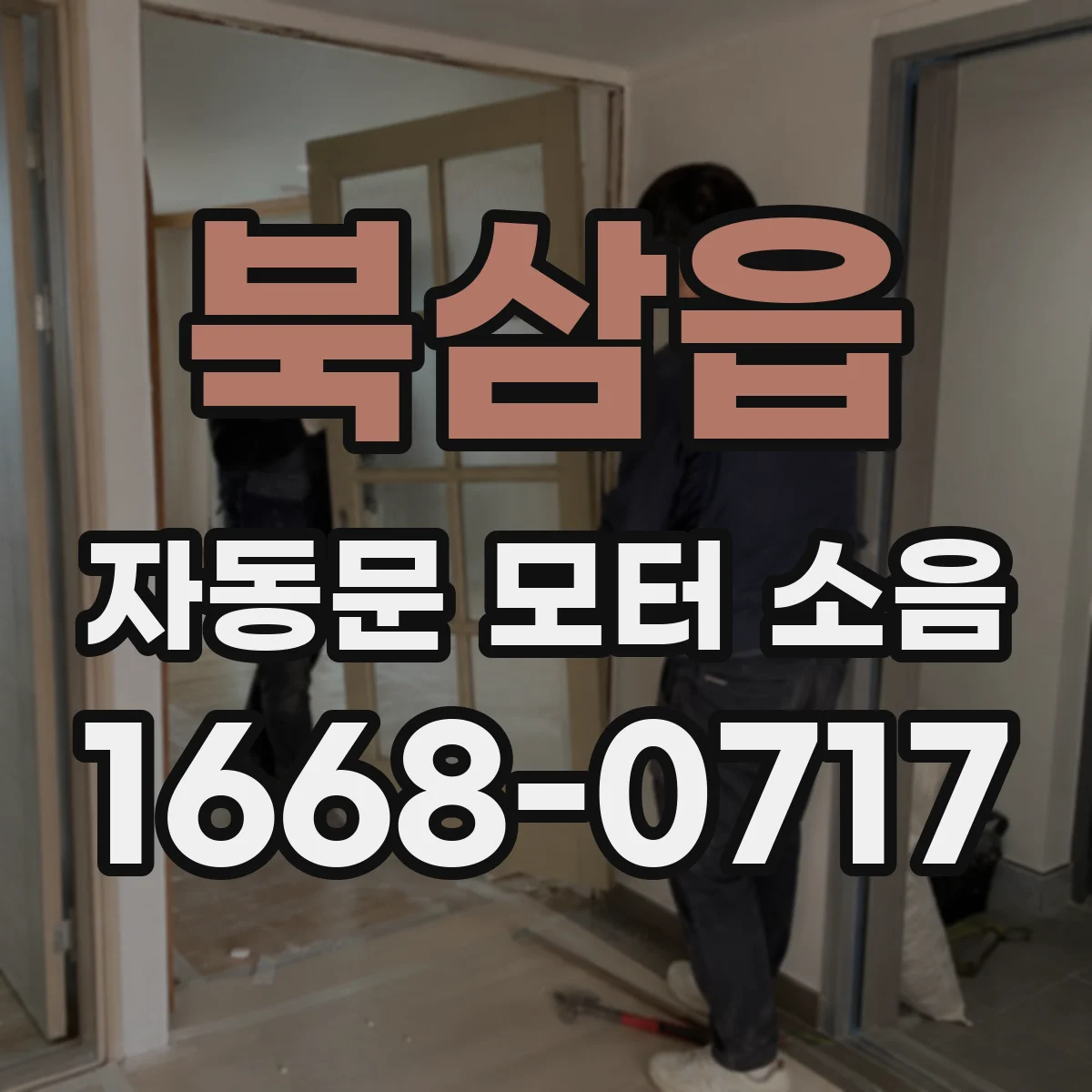 북삼읍 자동문 모터 소음