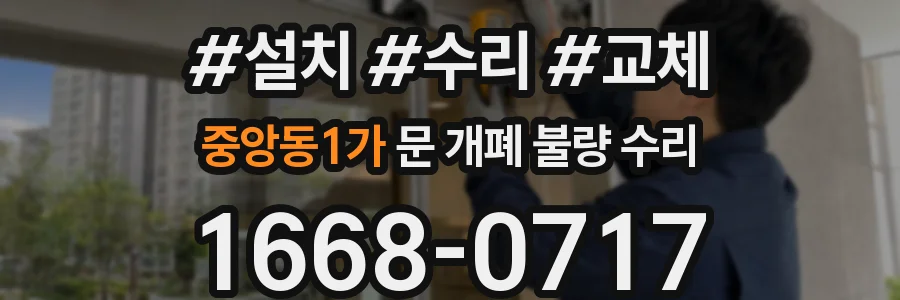 중앙동1가 문 개폐 불량 수리