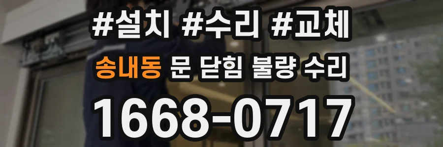 송내동 문 닫힘 불량 수리