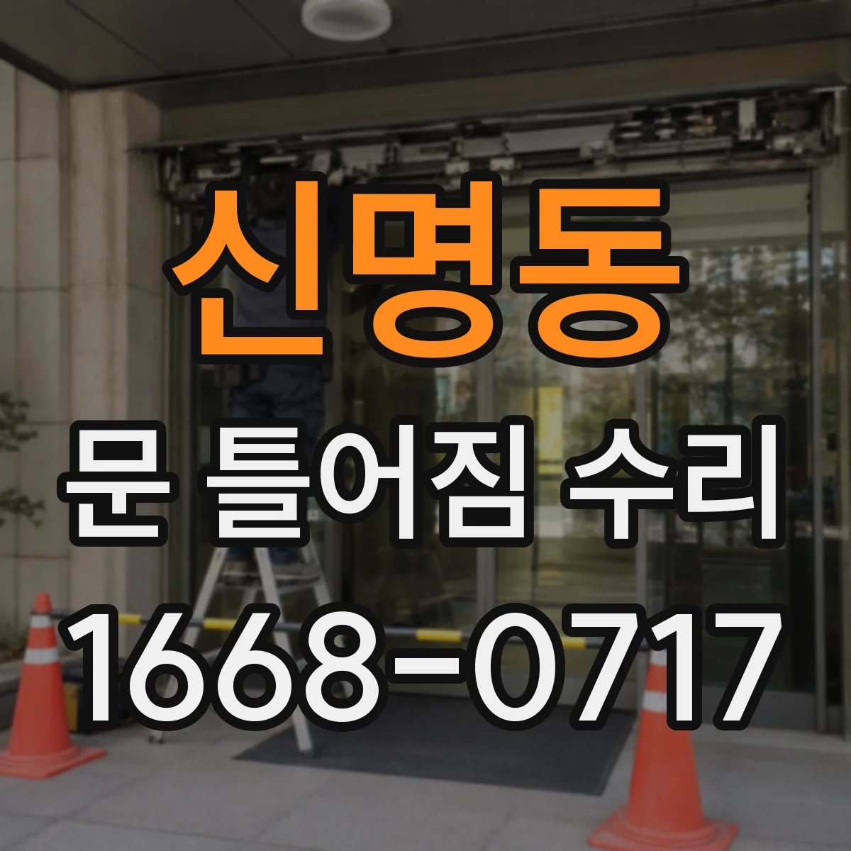 신명동 문 틀어짐 수리