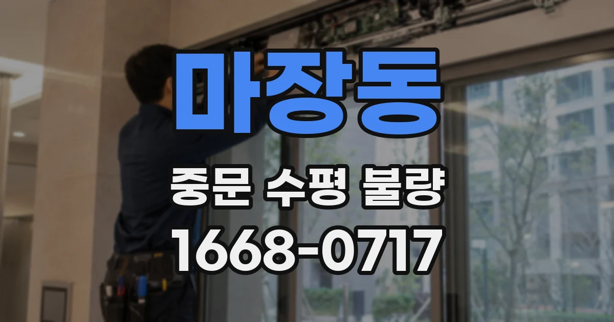 마장동 중문 수평 불량