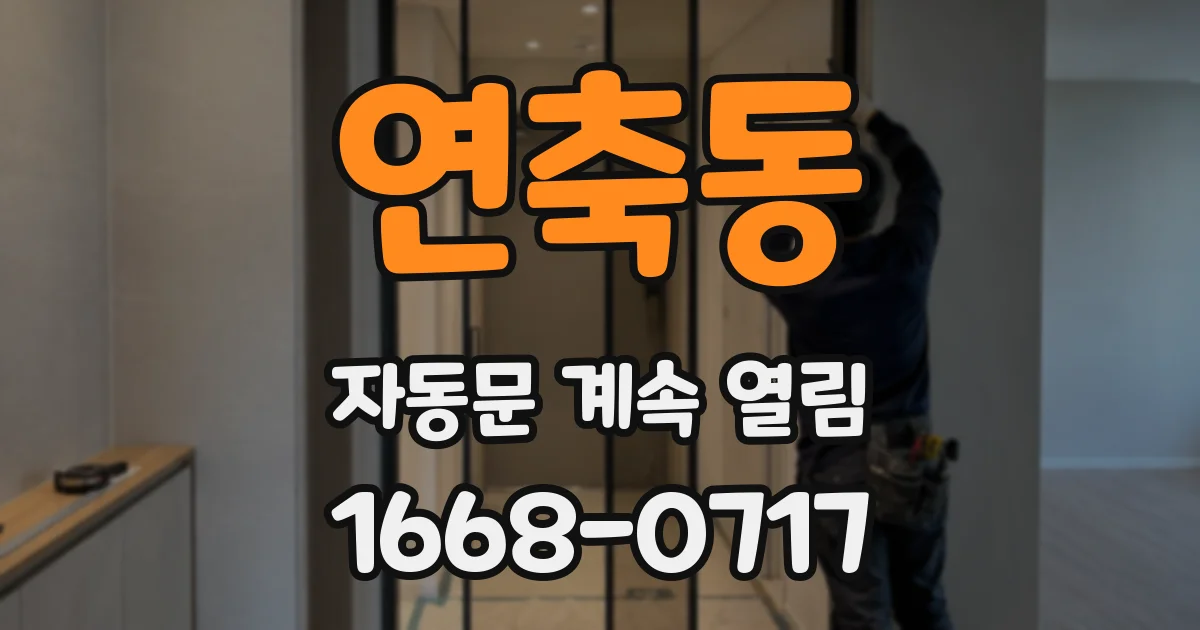 연축동 자동문 계속 열림