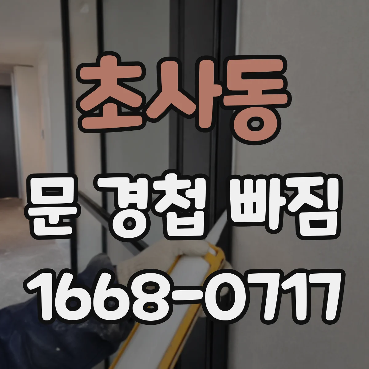 초사동 문 경첩 빠짐