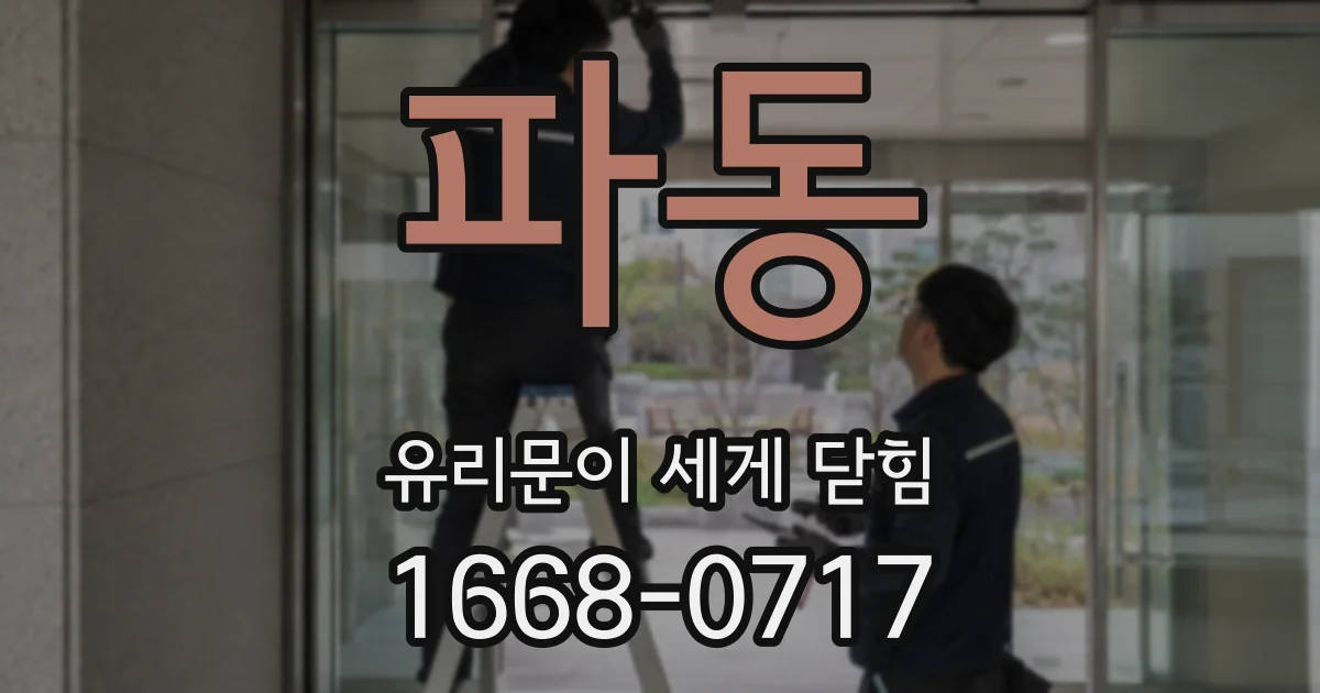 파동 유리문이 세게 닫힘