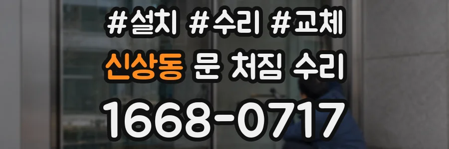 신상동 문 처짐 수리