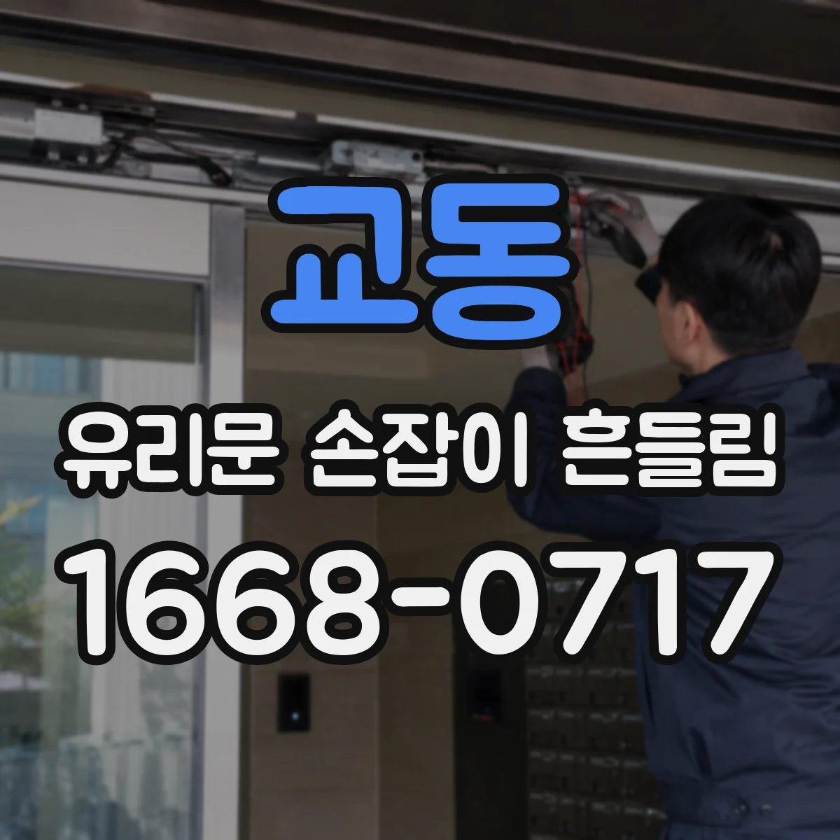교동 유리문 손잡이 흔들림