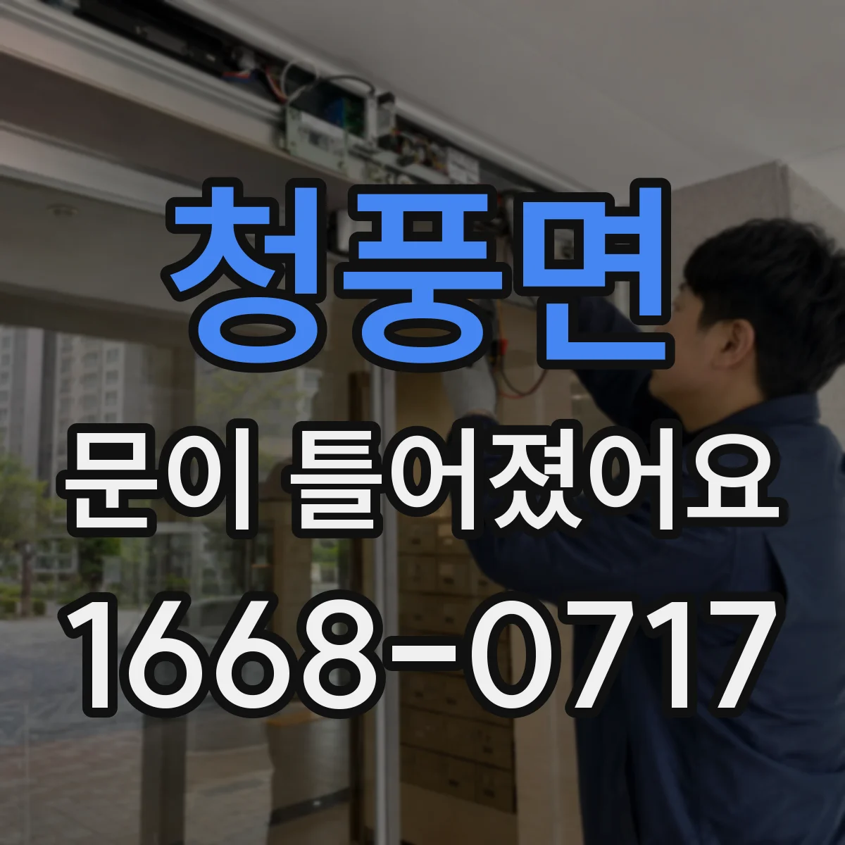 청풍면 문이 틀어졌어요