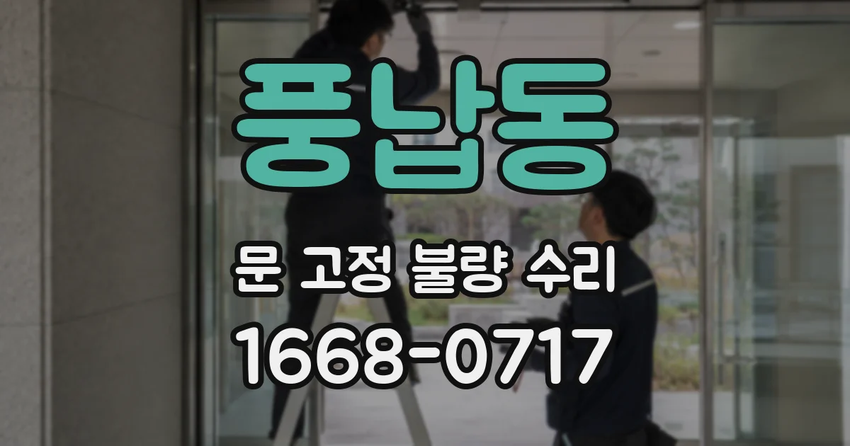 풍납동 문 고정 불량 수리