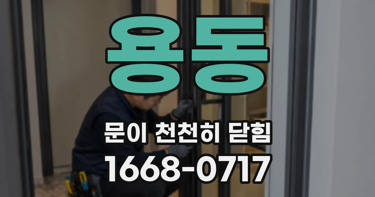 용동 문이 천천히 닫힘
