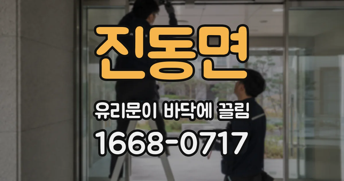 진동면 유리문이 바닥에 끌림