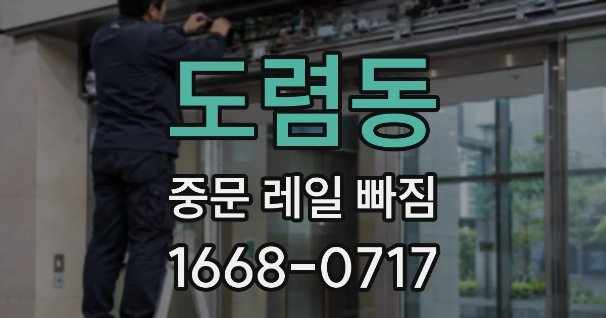 도렴동 중문 레일 빠짐