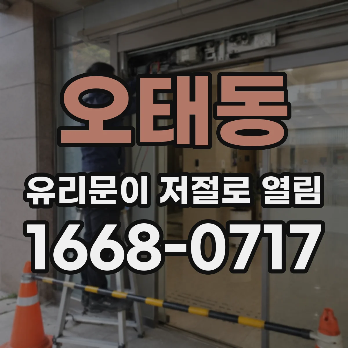 오태동 유리문이 저절로 열림