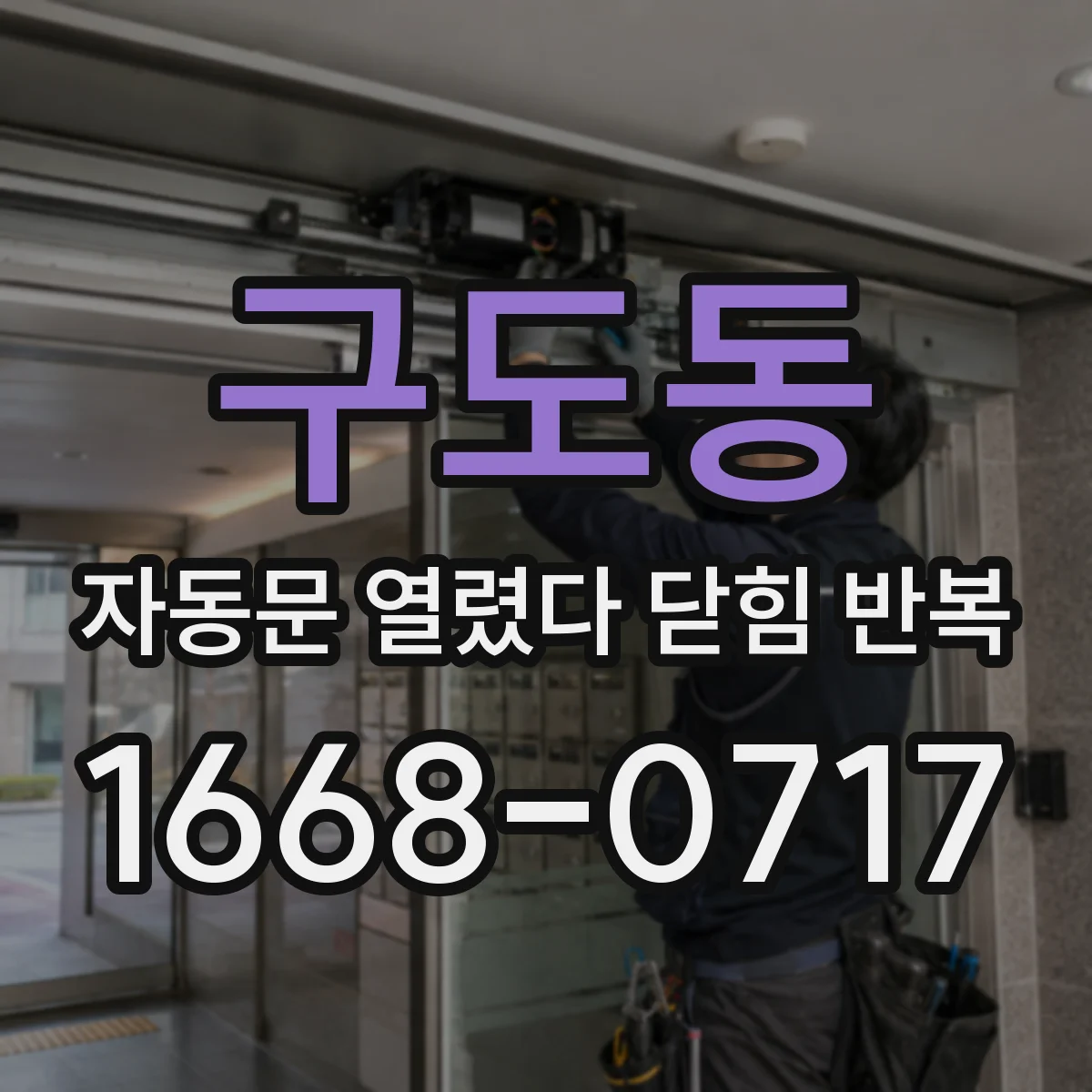 구도동 자동문 열렸다 닫힘 반복 현상은 문이 열리자마자 다시 닫히거나, 한 번 멈춘 뒤 재가동되며 반복되는 경우가 많습니다.