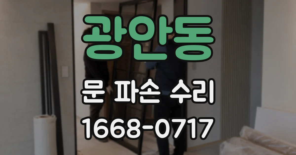 광안동 문 파손 수리