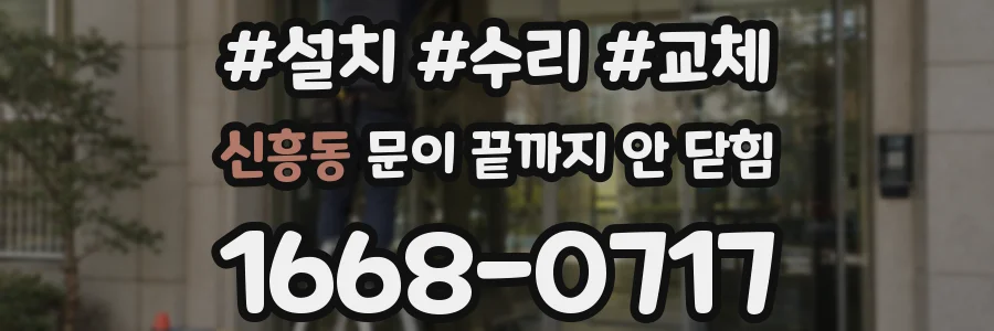 신흥동 문이 끝까지 안 닫힘