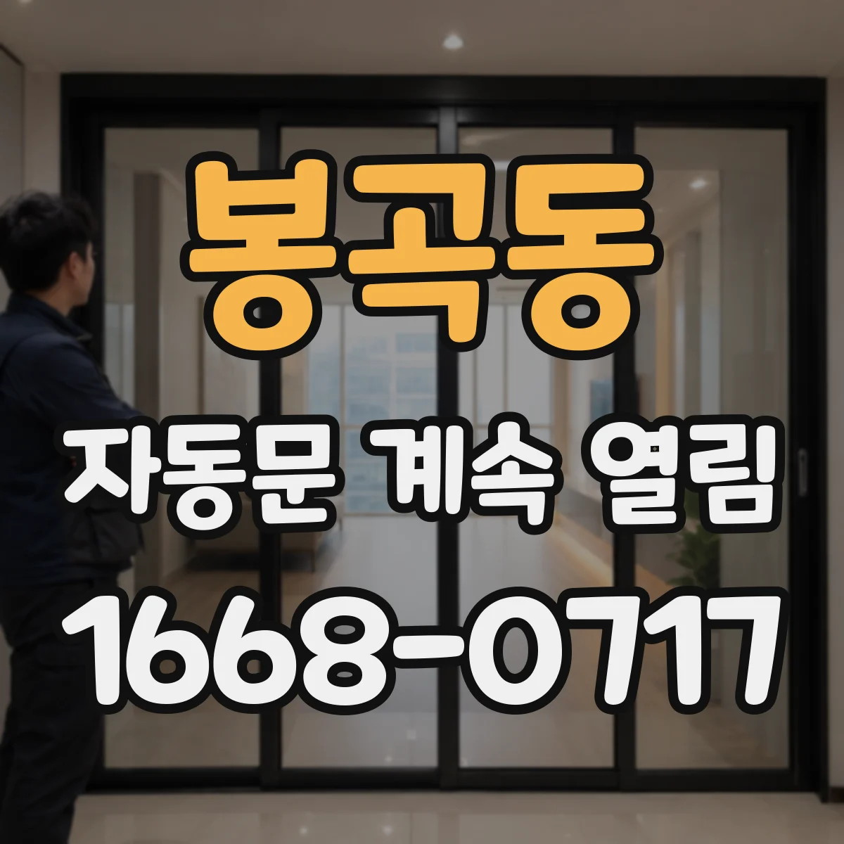 봉곡동 자동문 계속 열림