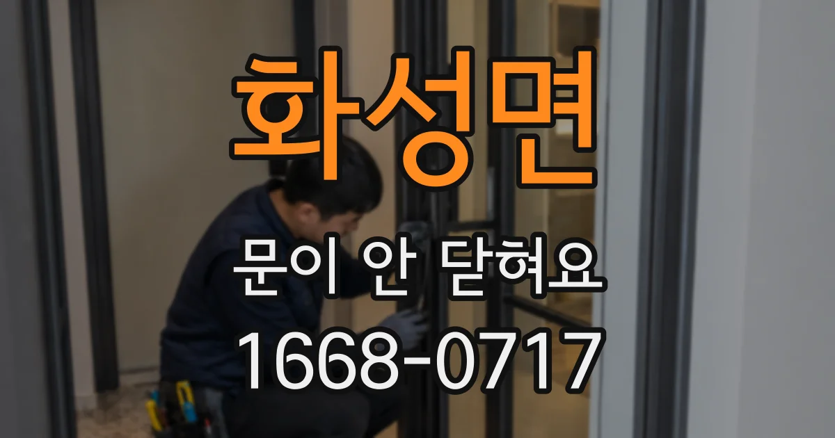 화성면 문이 안 닫혀요