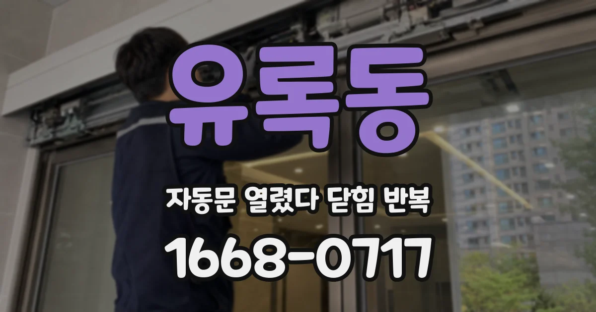 유록동 자동문 열렸다 닫힘 반복 현상은 문이 한 번 열리고 곧바로 닫히거나, 중간에 멈춘 상태에서 다시 열리며 이어질 수 있습니다.