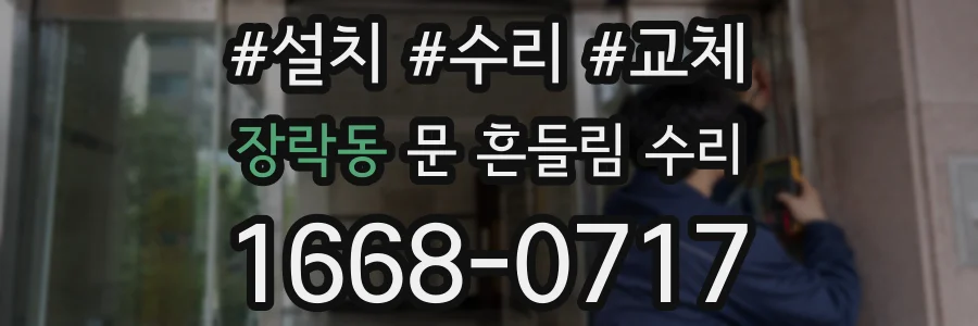장락동 문 흔들림 수리