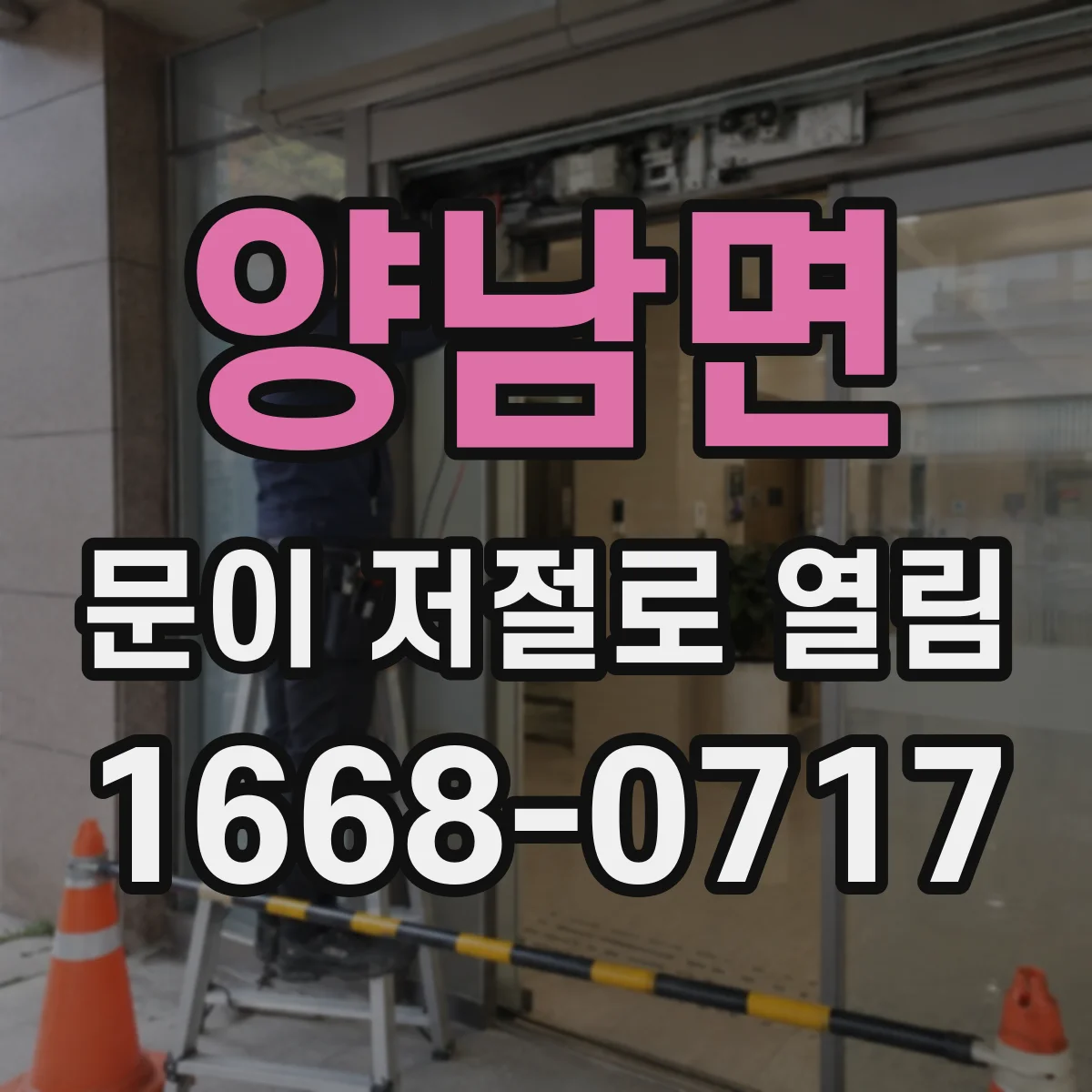 양남면 문이 저절로 열림