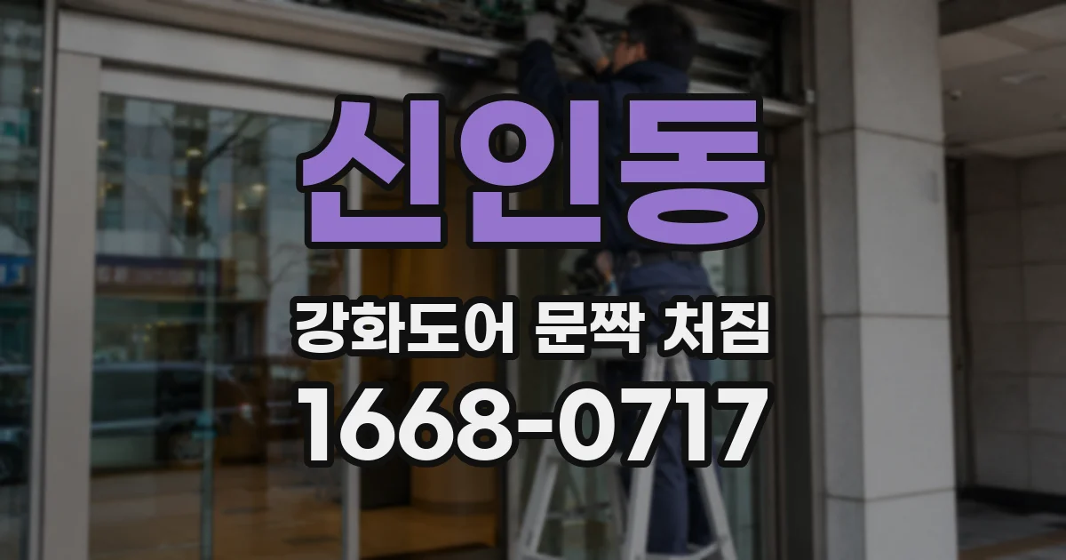 신인동 강화도어 문짝 처짐