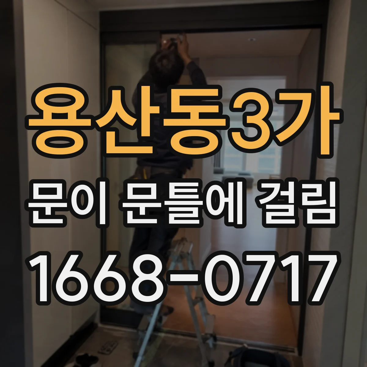 용산동3가 문이 문틀에 걸림 설치 후 초기 현상인지 재발 상황 구분