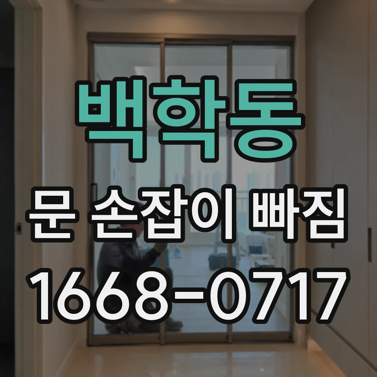 백학동 문 손잡이 빠짐