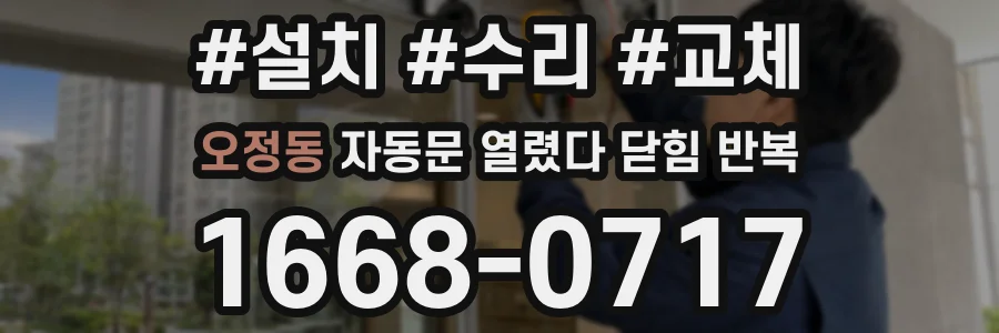 오정동 자동문 열렸다 닫힘 반복 증상은 문이 열렸다가 즉시 닫혀 버리거나, 잠시 멈춘 뒤 다시 움직일 때 확인됩니다.