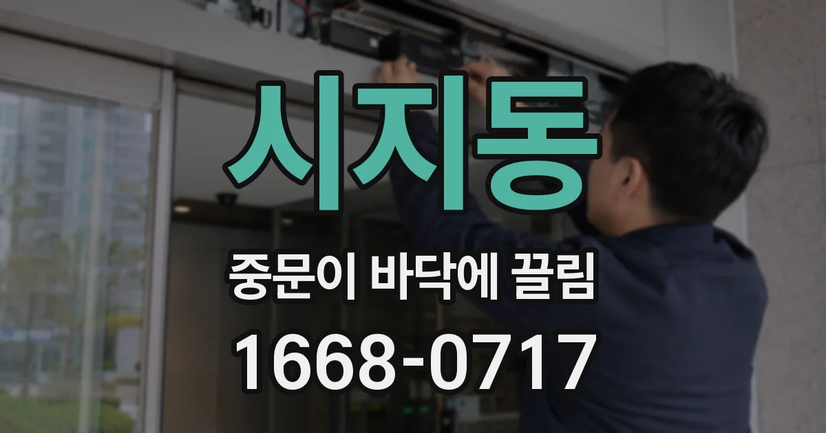 시지동 중문이 바닥에 끌림