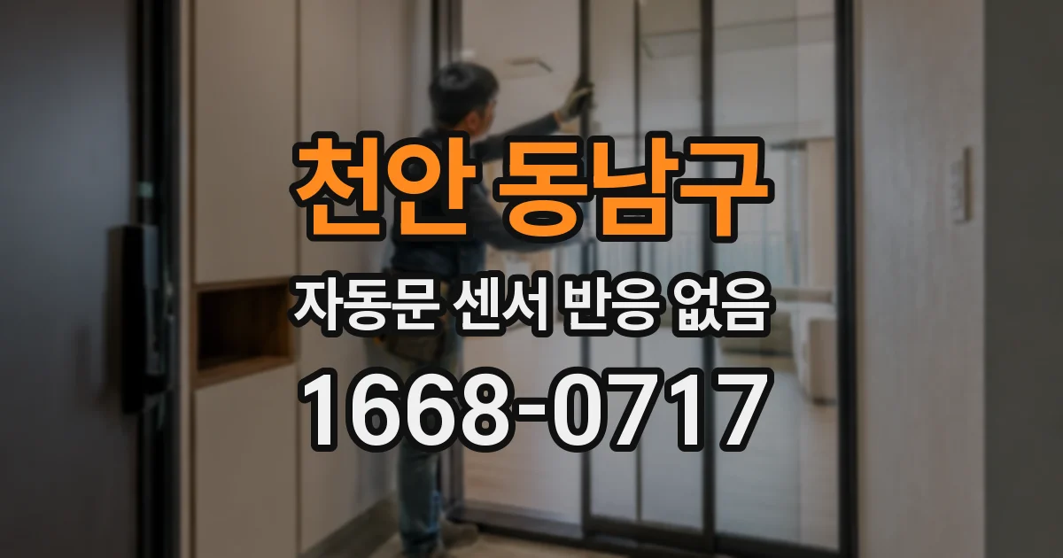 천안 동남구 자동문 센서 반응 없음