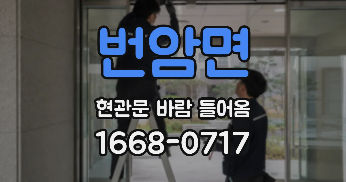 번암면 현관문 바람 들어옴